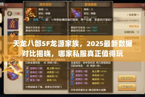 天龙八部SF龙源家族,2025最新数据对比揭晓,哪家私服真正值得玩 天龙八部SF龙源家族,2025最新数据对比揭晓,哪家私服真正值得玩