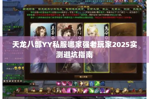 天龙八部YY私服哪家强老玩家2025实测避坑指南