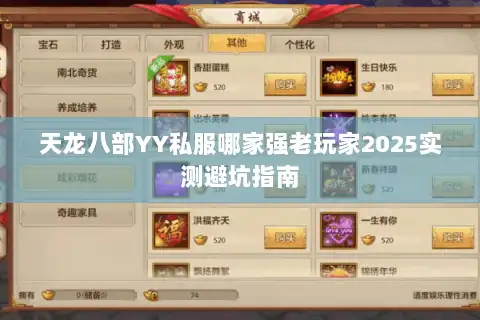 天龙八部YY私服哪家强老玩家2025实测避坑指南