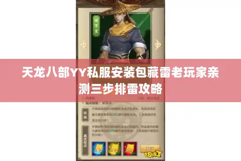 天龙八部YY私服安装包藏雷老玩家亲测三步排雷攻略