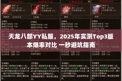 天龙八部YY私服,2025年实测Top3版本爆率对比 一秒避坑指南 天龙八部YY私服,2025年实测Top3版本爆率对比 一秒避坑指南