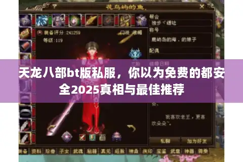天龙八部bt版私服，你以为免费的都安全2025真相与最佳推荐