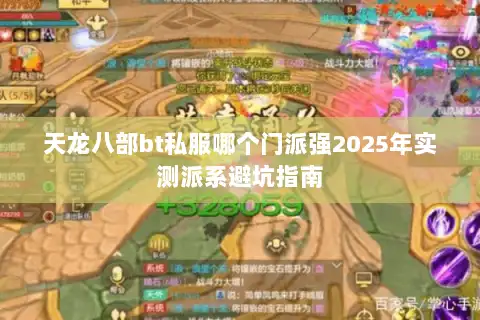 天龙八部bt私服哪个门派强2025年实测派系避坑指南 天龙八部bt私服哪个门派强2025年实测派系避坑指南