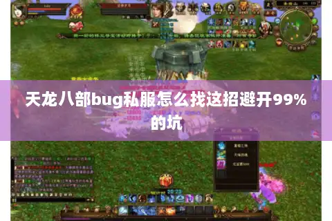 天龙八部bug私服怎么找这招避开99%的坑