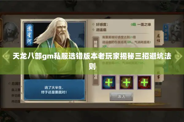 天龙八部gm私服选错版本老玩家揭秘三招避坑法则