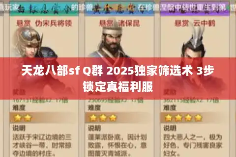 天龙八部sf Q群 2025独家筛选术 3步锁定真福利服 天龙八部sf Q群 2025独家筛选术 3步锁定真福利服