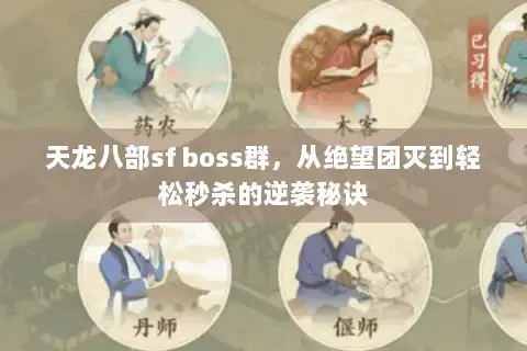 天龙八部sf boss群,从绝望团灭到轻松秒杀的逆袭秘诀 天龙八部sf boss群,从绝望团灭到轻松秒杀的逆袭秘诀