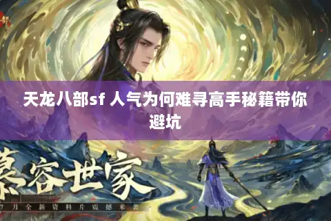 天龙八部sf 人气为何难寻高手秘籍带你避坑