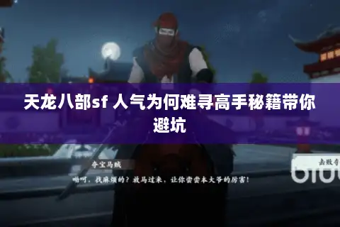 天龙八部sf 人气为何难寻高手秘籍带你避坑
