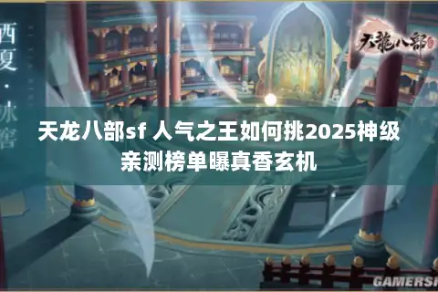 天龙八部sf 人气之王如何挑2025神级亲测榜单曝真香玄机