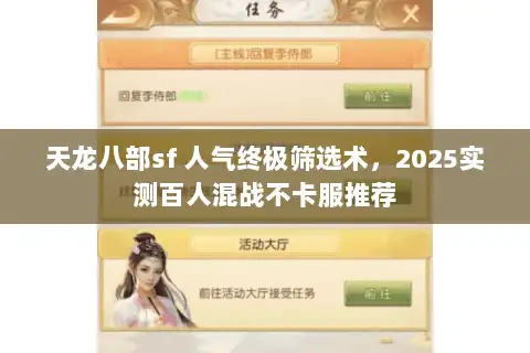 天龙八部sf 人气终极筛选术，2025实测百人混战不卡服推荐