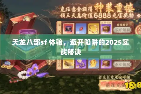 天龙八部sf 体验，避开陷阱的2025实战秘诀