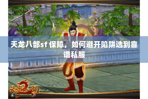 天龙八部sf 保障，如何避开陷阱选到靠谱私服