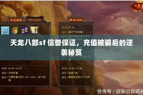 天龙八部sf 信誉保证，充值被骗后的逆袭秘笈