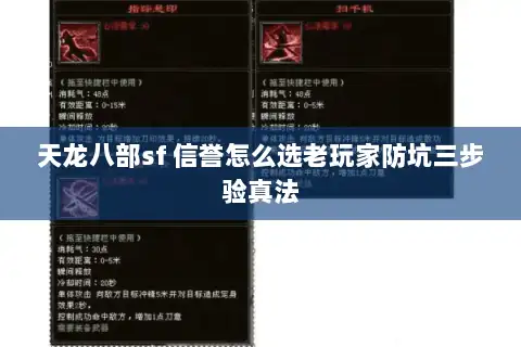 天龙八部sf 信誉怎么选老玩家防坑三步验真法