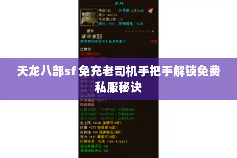 天龙八部sf 免充老司机手把手解锁免费私服秘诀