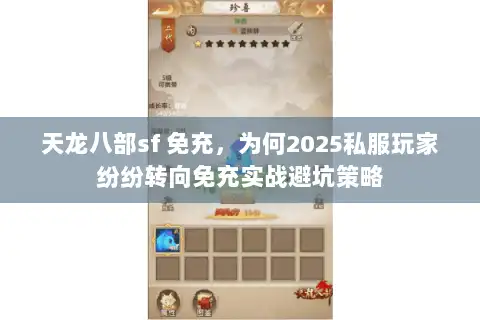 天龙八部sf 免充，为何2025私服玩家纷纷转向免充实战避坑策略