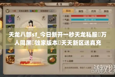 天龙八部sf_今日新开一秒天龙私服▷万人同屏▷独家版本◁天天新区送真充