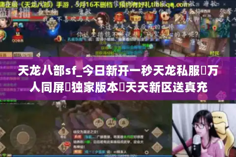 天龙八部sf_今日新开一秒天龙私服▷万人同屏▷独家版本◁天天新区送真充