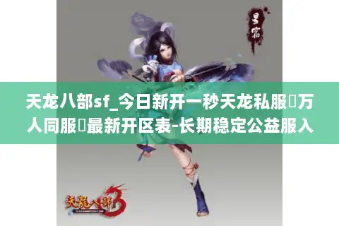 天龙八部sf_今日新开一秒天龙私服▷万人同服◁最新开区表-长期稳定公益服入口