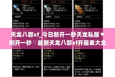 天龙八部sf_今日新开一秒天龙私服▼刚开一秒▽最新天龙八部sf开服表大全 天龙八部sf_今日新开一秒天龙私服▼刚开一秒▽最新天龙八部sf开服表大全