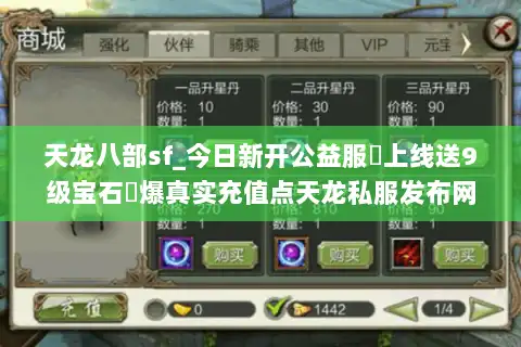 天龙八部sf_今日新开公益服▷上线送9级宝石◁爆真实充值点天龙私服发布网 天龙八部sf_今日新开公益服▷上线送9级宝石◁爆真实充值点天龙私服发布网