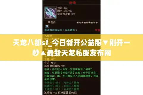 天龙八部sf_今日新开公益服▼刚开一秒▲最新天龙私服发布网 天龙八部sf_今日新开公益服▼刚开一秒▲最新天龙私服发布网