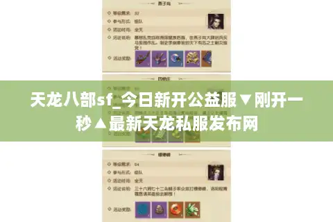 天龙八部sf_今日新开公益服▼刚开一秒▲最新天龙私服发布网 天龙八部sf_今日新开公益服▼刚开一秒▲最新天龙私服发布网