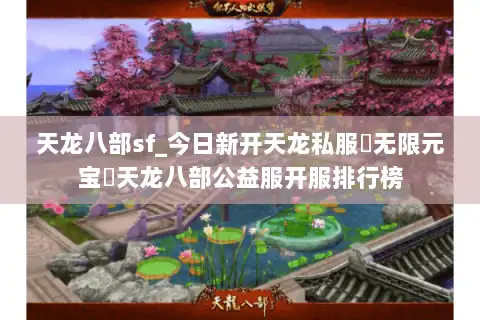 天龙八部sf_今日新开天龙私服▶无限元宝◀天龙八部公益服开服排行榜