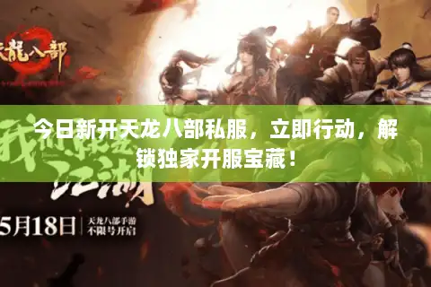 今日新开天龙八部私服，立即行动，解锁独家开服宝藏！