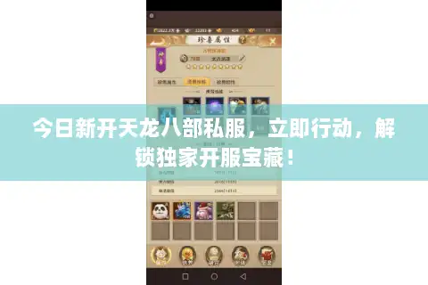 今日新开天龙八部私服，立即行动，解锁独家开服宝藏！