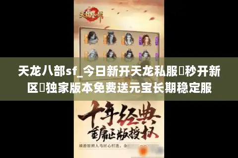 天龙八部sf_今日新开天龙私服▶秒开新区◀独家版本免费送元宝长期稳定服