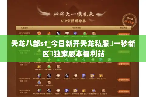 天龙八部sf_今日新开天龙私服▷一秒新区◁独家版本福利站