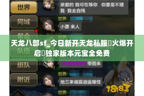 天龙八部sf_今日新开天龙私服▷火爆开启◁独家版本元宝全免费