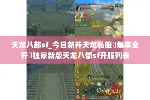 天龙八部sf_今日新开天龙私服▷爆率全开◁独家新版天龙八部sf开服列表