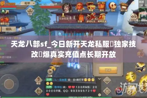 天龙八部sf_今日新开天龙私服▷独家技改◁爆真实充值点长期开放 天龙八部sf_今日新开天龙私服▷独家技改◁爆真实充值点长期开放