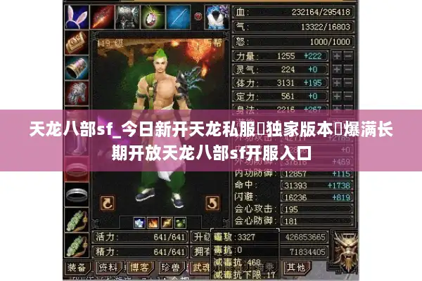 天龙八部sf_今日新开天龙私服▷独家版本◁爆满长期开放天龙八部sf开服入口