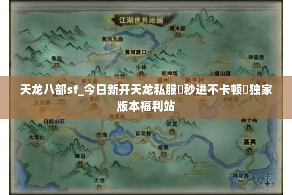 天龙八部sf_今日新开天龙私服▷秒进不卡顿◁独家版本福利站