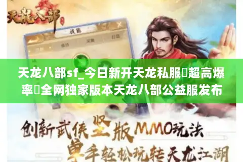 天龙八部sf_今日新开天龙私服▷超高爆率◁全网独家版本天龙八部公益服发布站