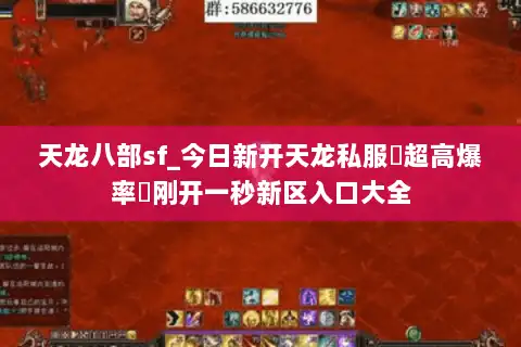 天龙八部sf_今日新开天龙私服▷超高爆率◁刚开一秒新区入口大全 天龙八部sf_今日新开天龙私服▷超高爆率◁刚开一秒新区入口大全