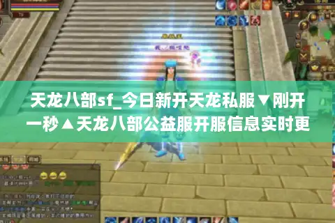 天龙八部sf_今日新开天龙私服▼刚开一秒▲天龙八部公益服开服信息实时更新 天龙八部sf_今日新开天龙私服▼刚开一秒▲天龙八部公益服开服信息实时更新