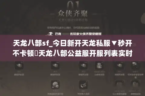 天龙八部sf_今日新开天龙私服▼秒开不卡顿◁天龙八部公益服开服列表实时更新