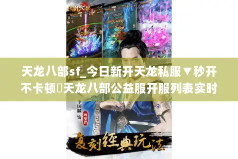 天龙八部sf_今日新开天龙私服▼秒开不卡顿◁天龙八部公益服开服列表实时更新