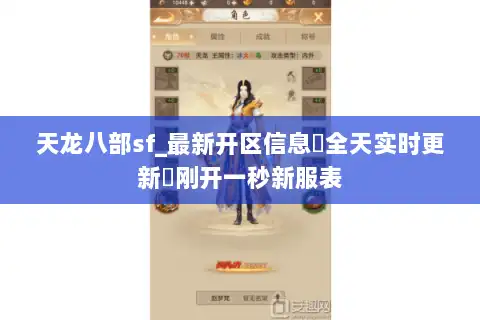 天龙八部sf_最新开区信息▷全天实时更新◁刚开一秒新服表