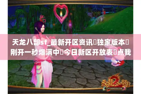 天龙八部sf_最新开区资讯▷独家版本◁刚开一秒爆满中◁今日新区开放表◁点我即玩