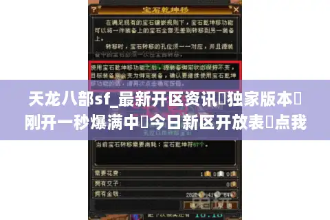 天龙八部sf_最新开区资讯▷独家版本◁刚开一秒爆满中◁今日新区开放表◁点我即玩