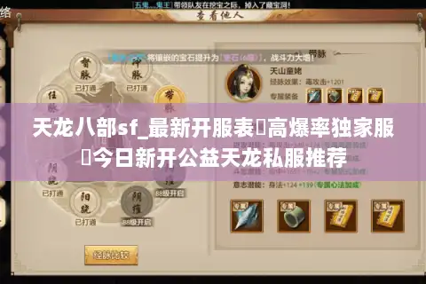 天龙八部sf_最新开服表▷高爆率独家服◁今日新开公益天龙私服推荐 天龙八部sf_最新开服表▷高爆率独家服◁今日新开公益天龙私服推荐