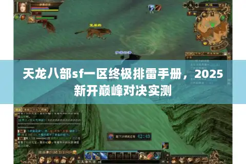 天龙八部sf一区终极排雷手册,2025新开巅峰对决实测 天龙八部sf一区终极排雷手册,2025新开巅峰对决实测