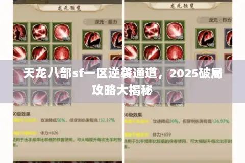 天龙八部sf一区逆袭通道，2025破局攻略大揭秘