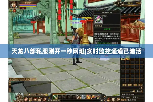 天龙八部私服刚开一秒网址|实时监控通道已激活